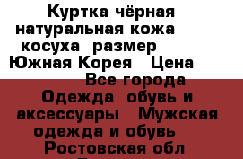 Куртка чёрная , натуральная кожа,GUESS, косуха, размер L( 100), Южная Корея › Цена ­ 23 000 - Все города Одежда, обувь и аксессуары » Мужская одежда и обувь   . Ростовская обл.,Донецк г.